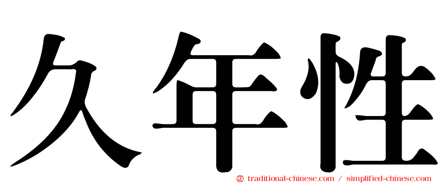 久年性