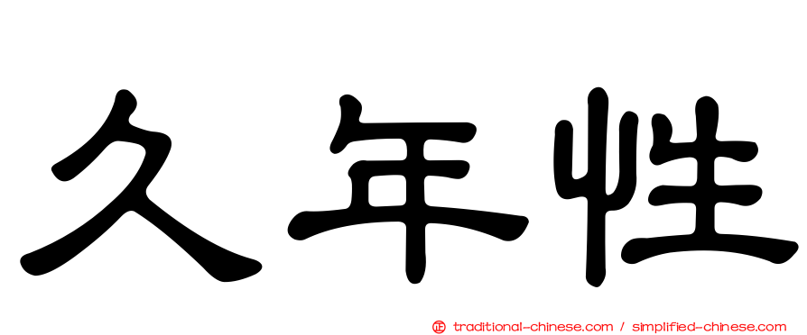 久年性