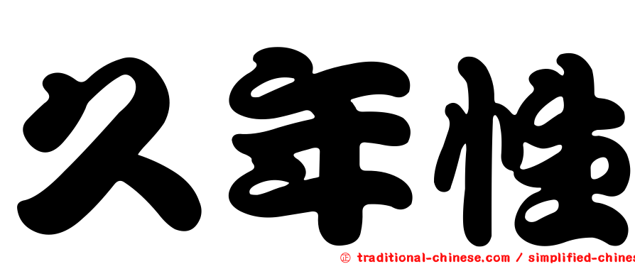 久年性
