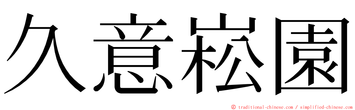 久意崧園 ming font