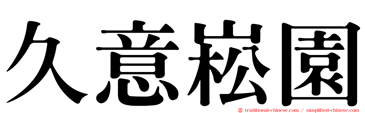 久意崧園