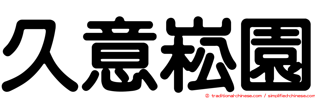 久意崧園