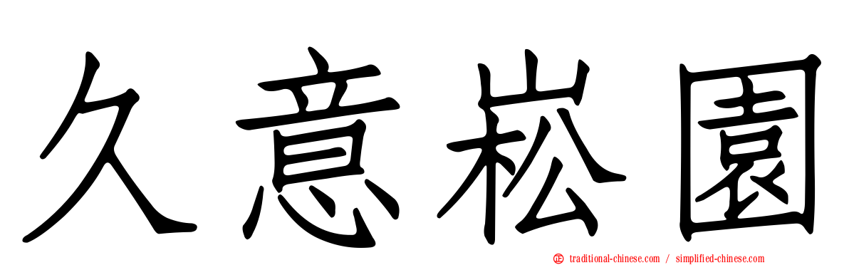 久意崧園