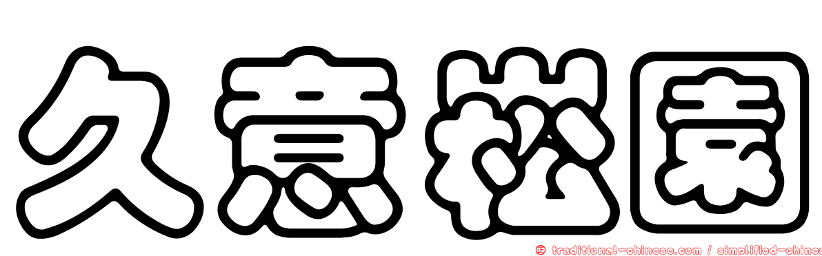 久意崧園