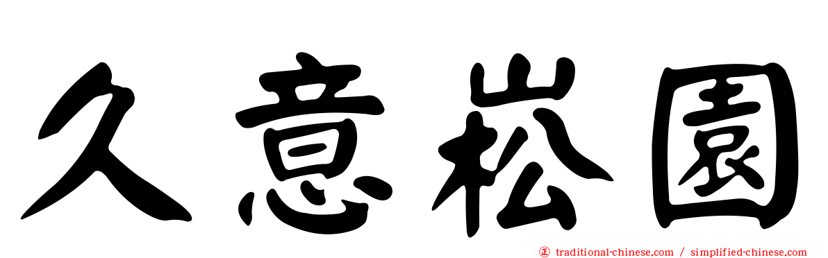 久意崧園