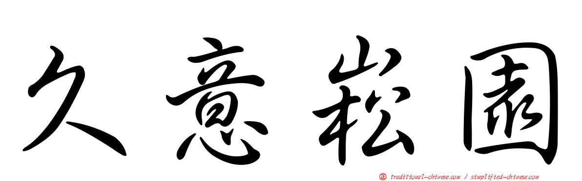 久意崧園