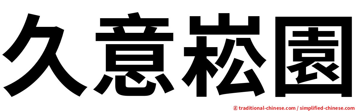 久意崧園