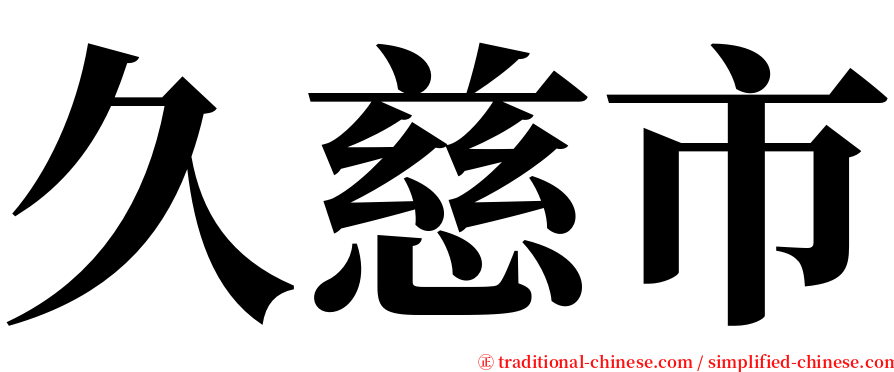 久慈市 serif font