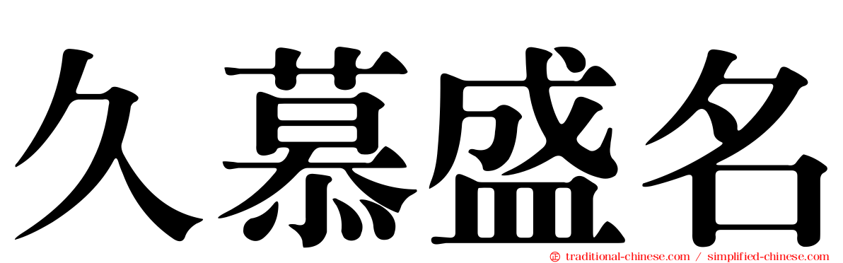 久慕盛名