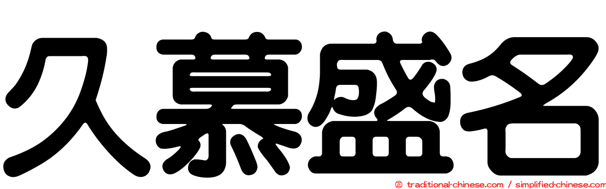 久慕盛名
