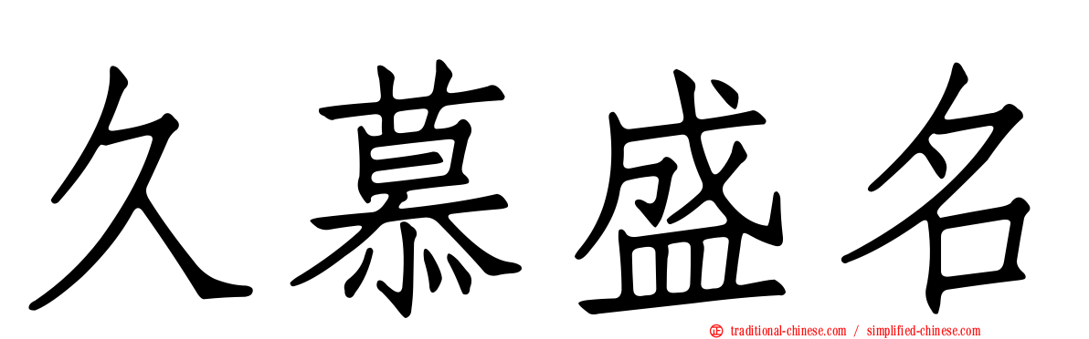 久慕盛名