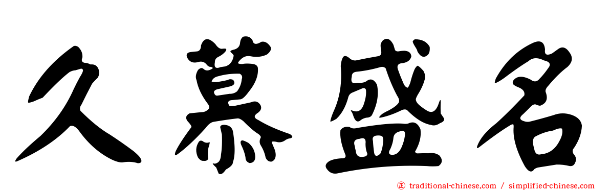 久慕盛名