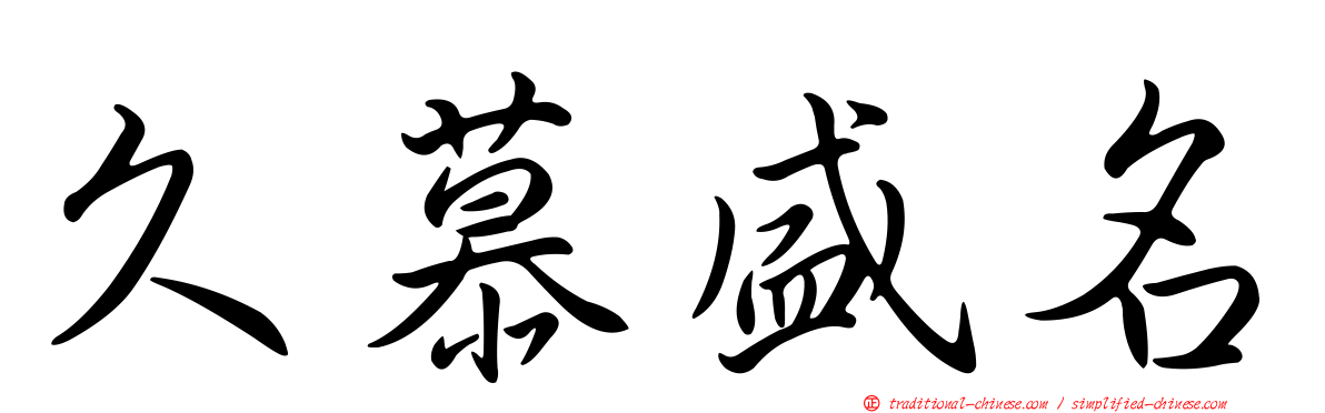 久慕盛名