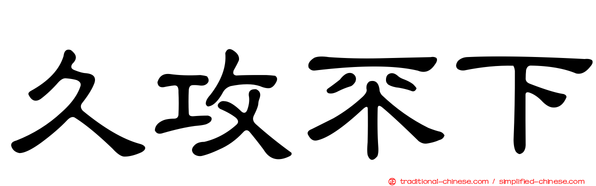 久攻不下