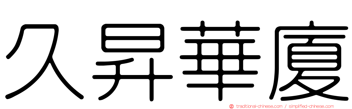 久昇華廈