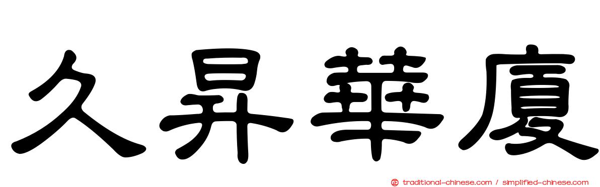 久昇華廈