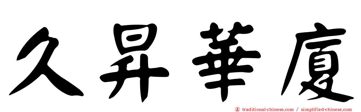 久昇華廈