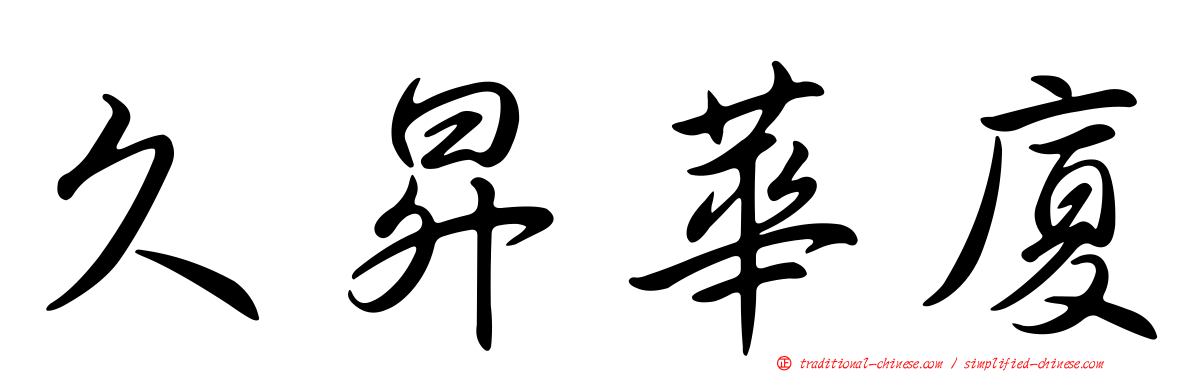 久昇華廈