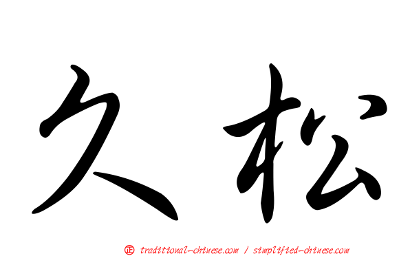 久松