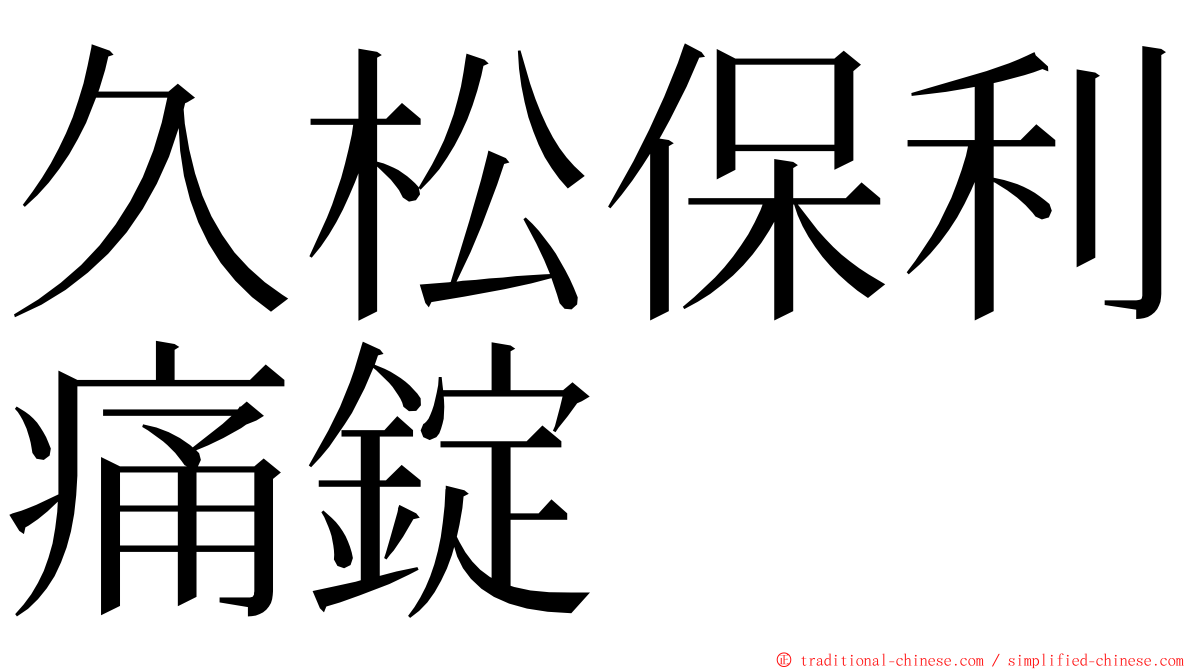 久松保利痛錠 ming font