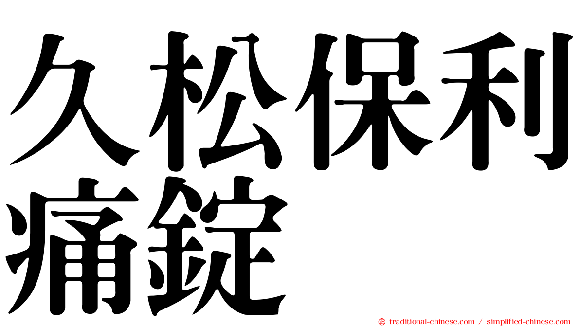 久松保利痛錠