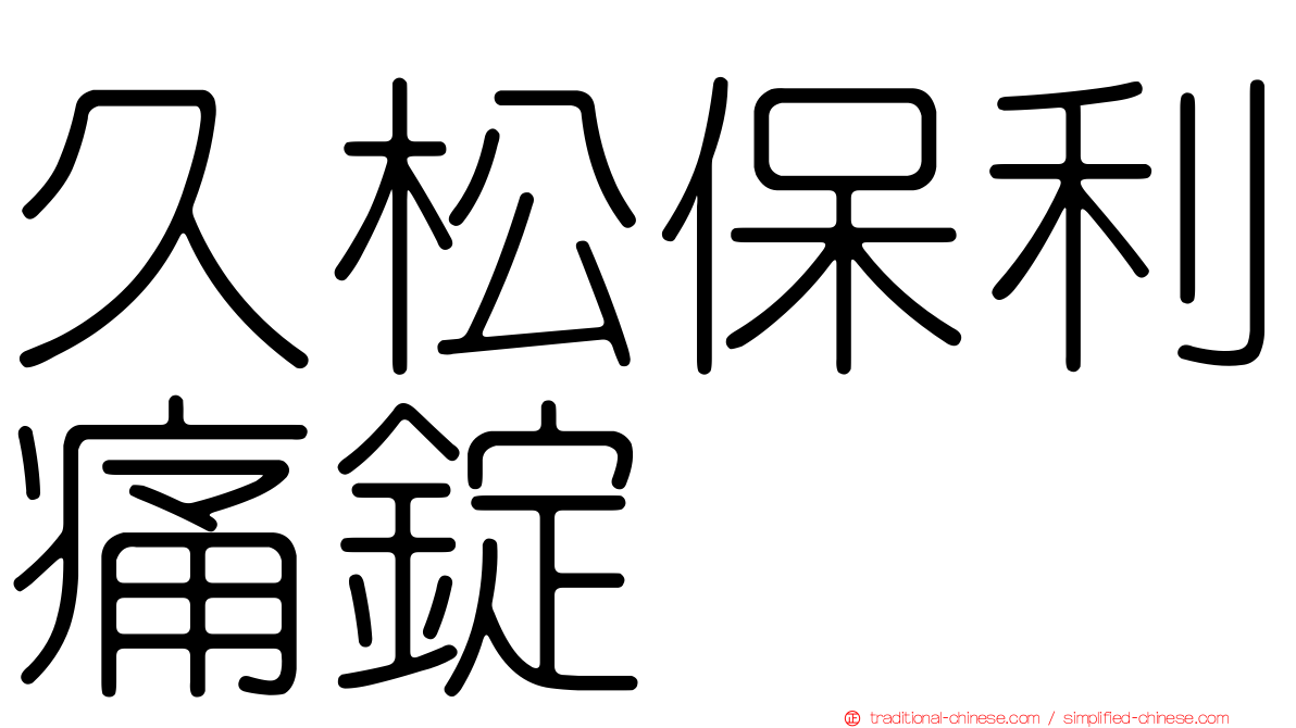 久松保利痛錠
