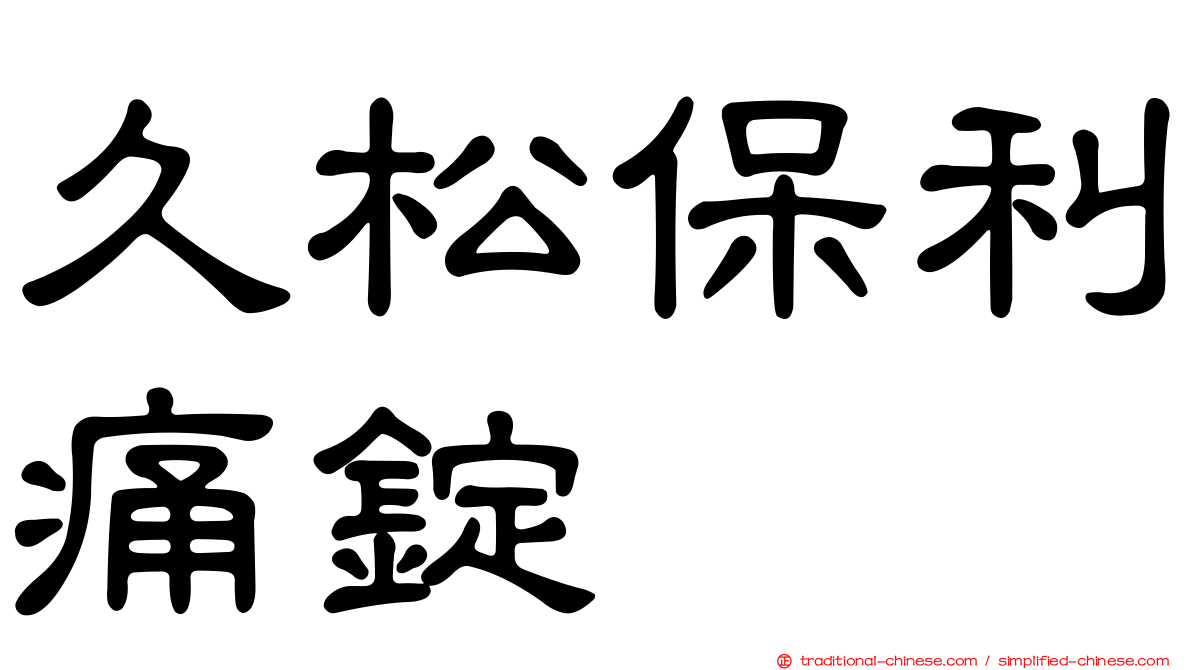 久松保利痛錠