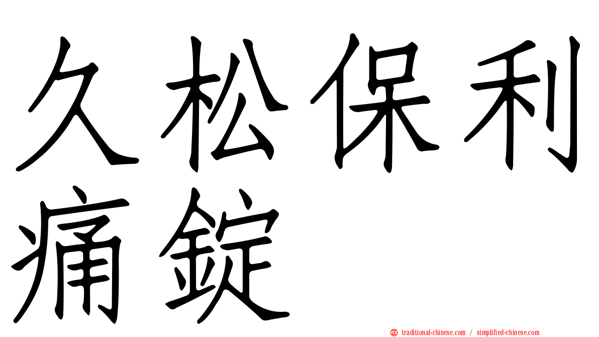 久松保利痛錠
