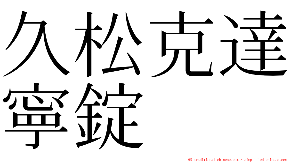 久松克達寧錠 ming font
