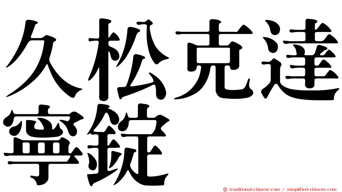 久松克達寧錠