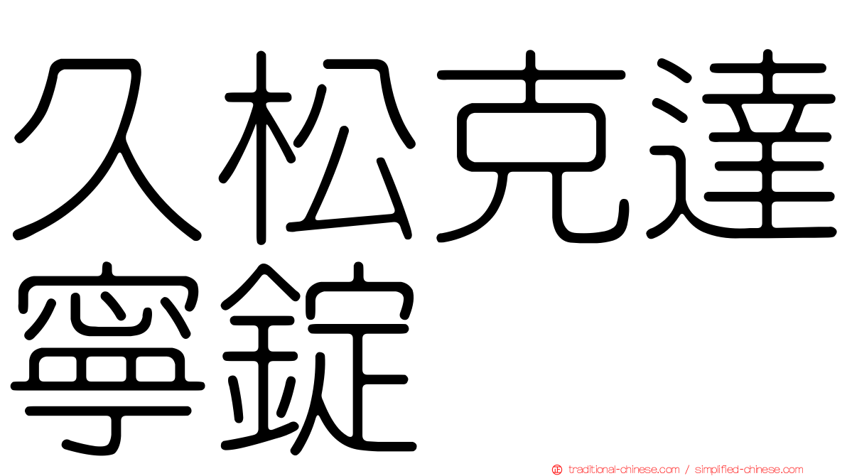 久松克達寧錠