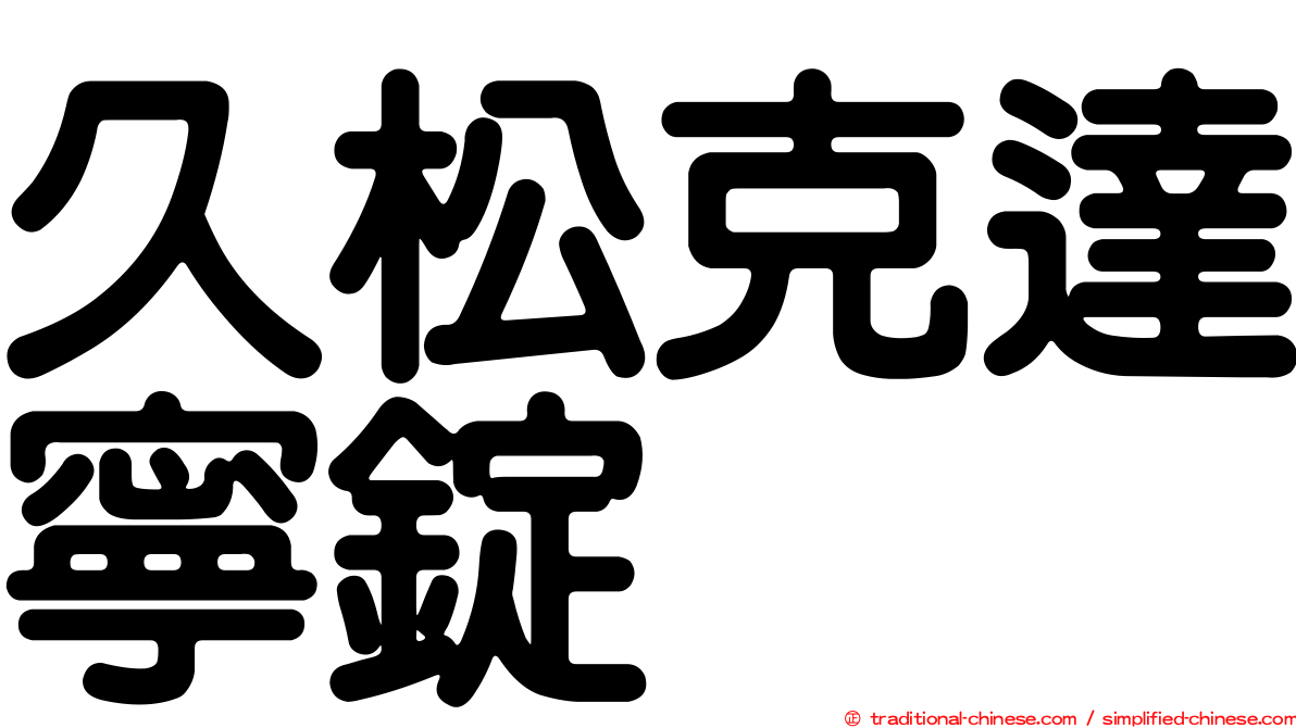 久松克達寧錠