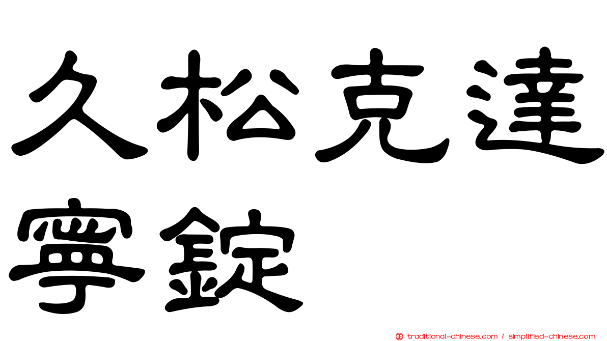 久松克達寧錠
