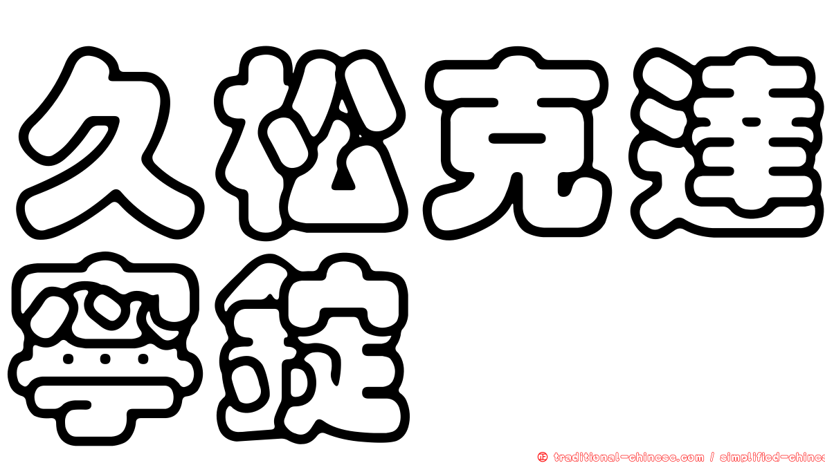久松克達寧錠
