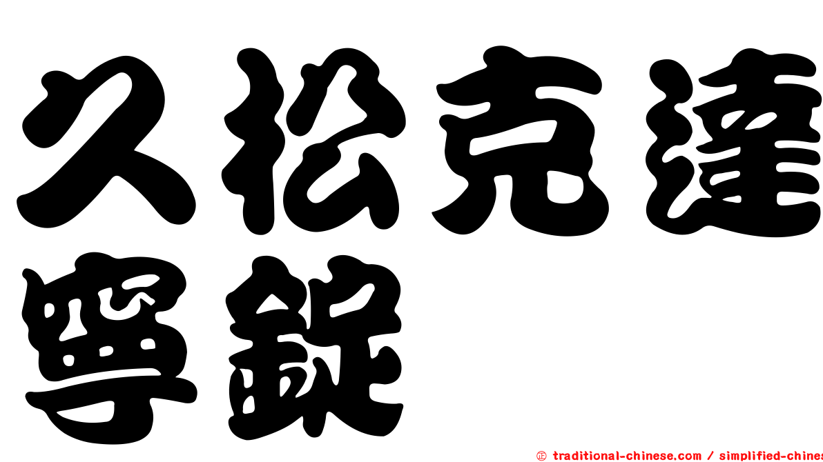 久松克達寧錠