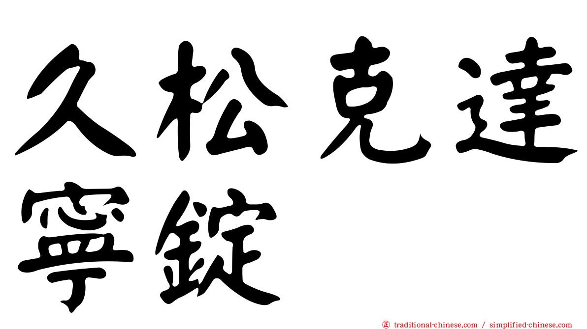 久松克達寧錠