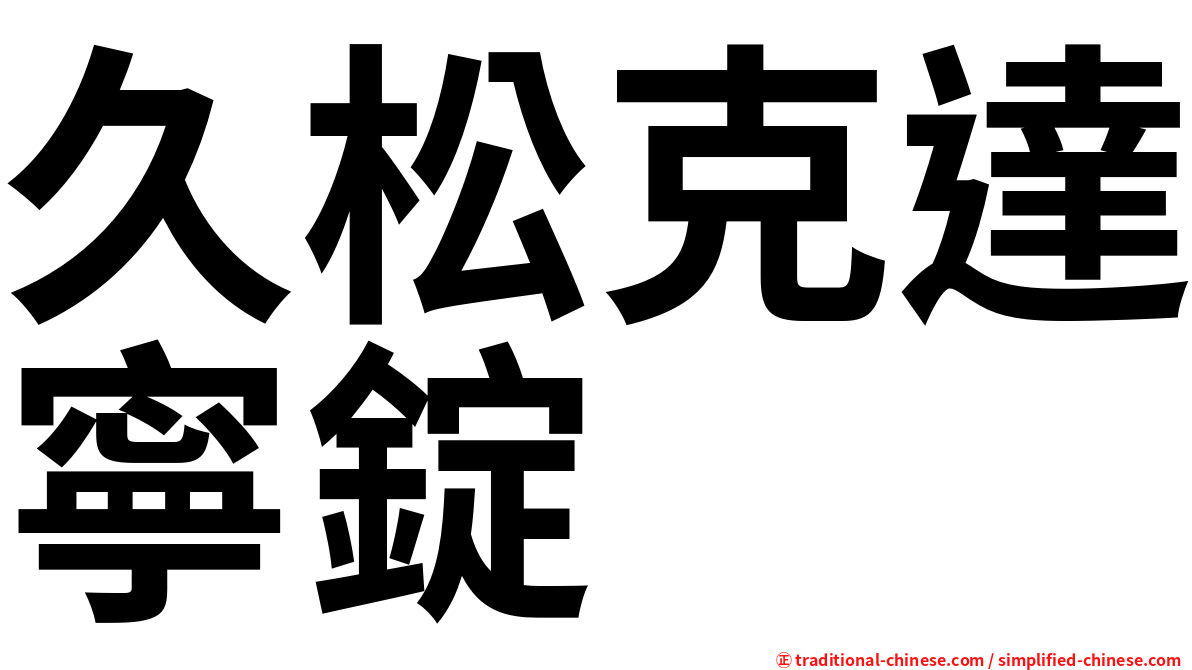 久松克達寧錠