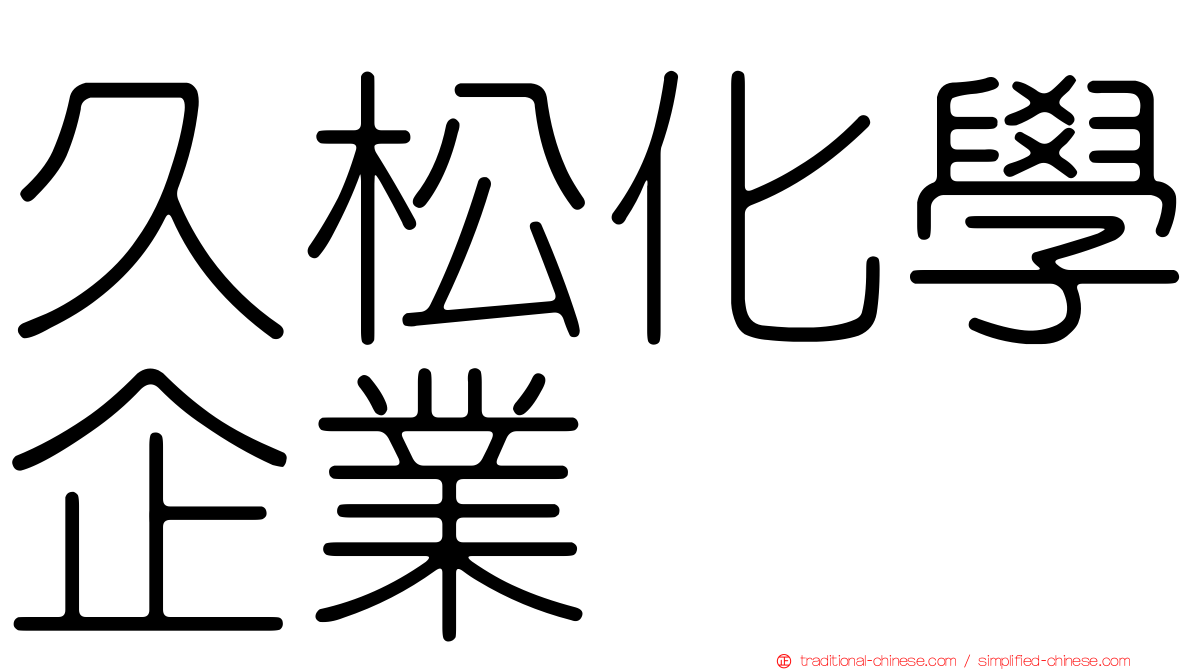 久松化學企業