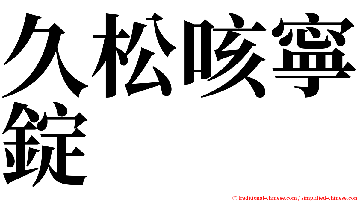 久松咳寧錠 serif font