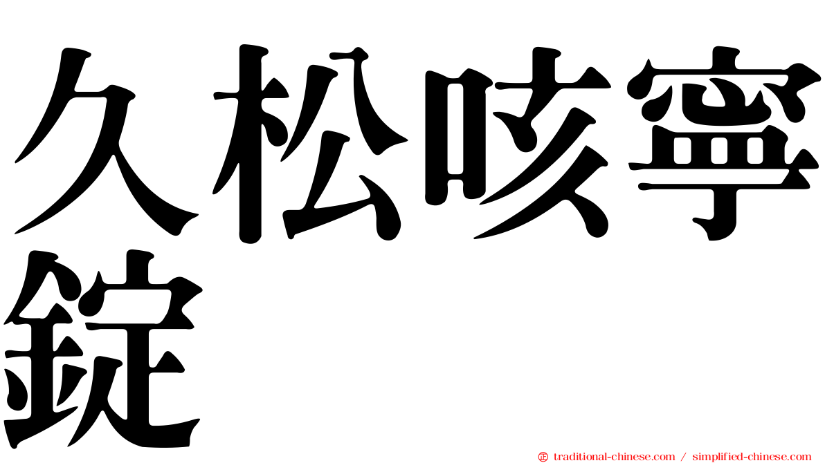 久松咳寧錠