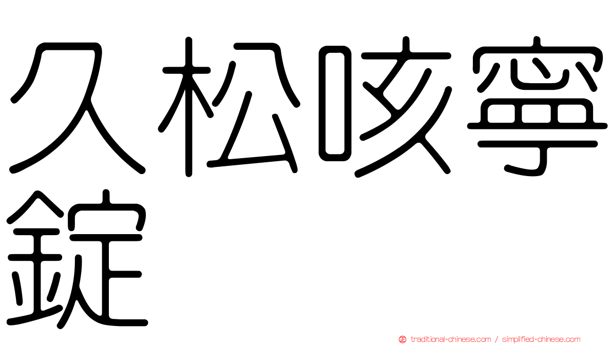 久松咳寧錠