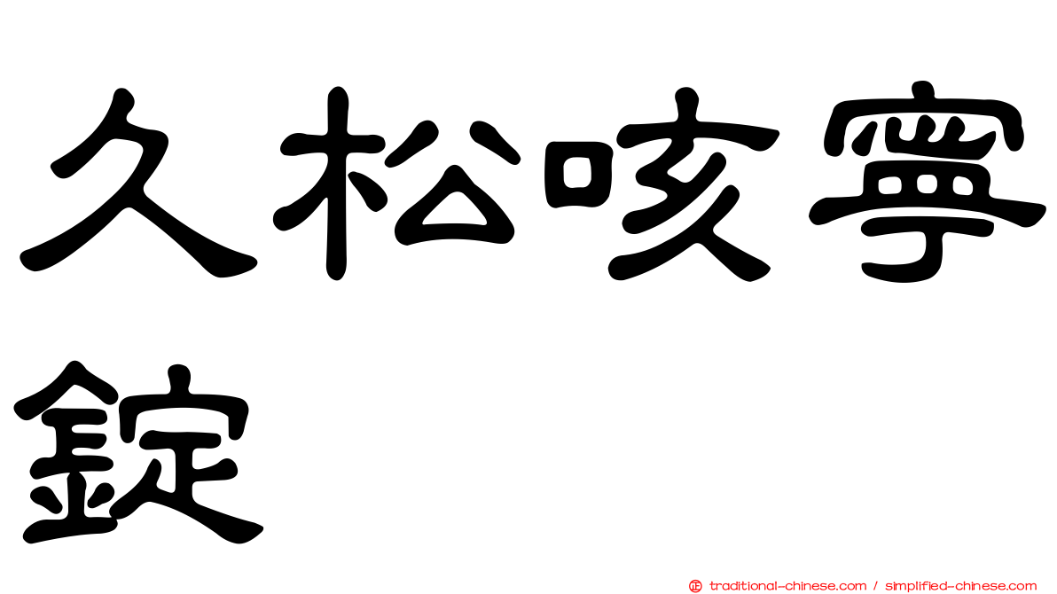 久松咳寧錠