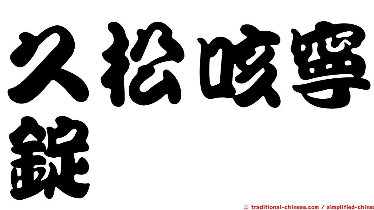 久松咳寧錠