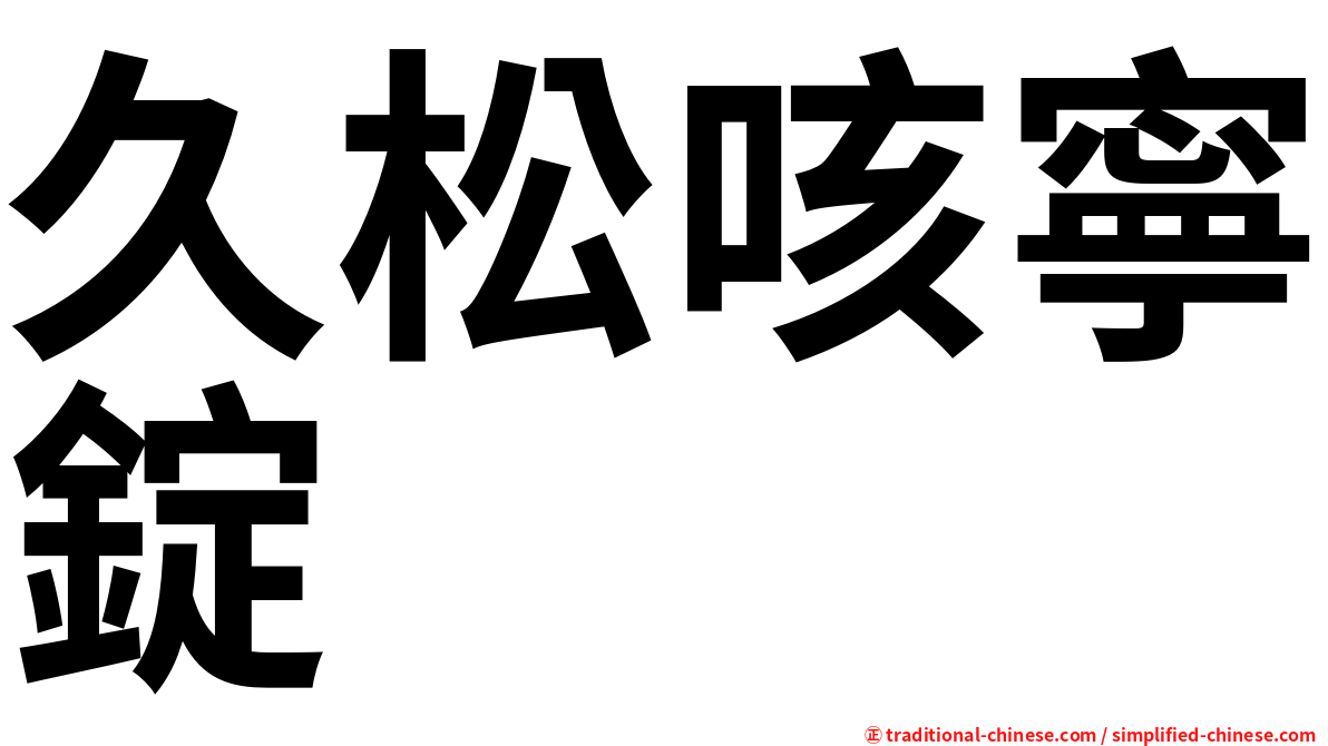 久松咳寧錠