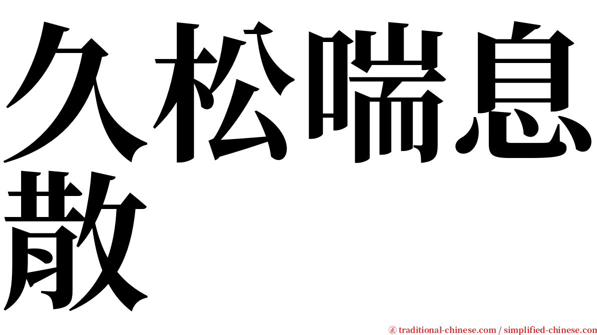 久松喘息散 serif font