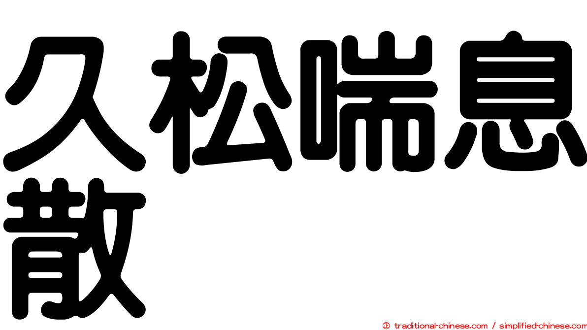 久松喘息散