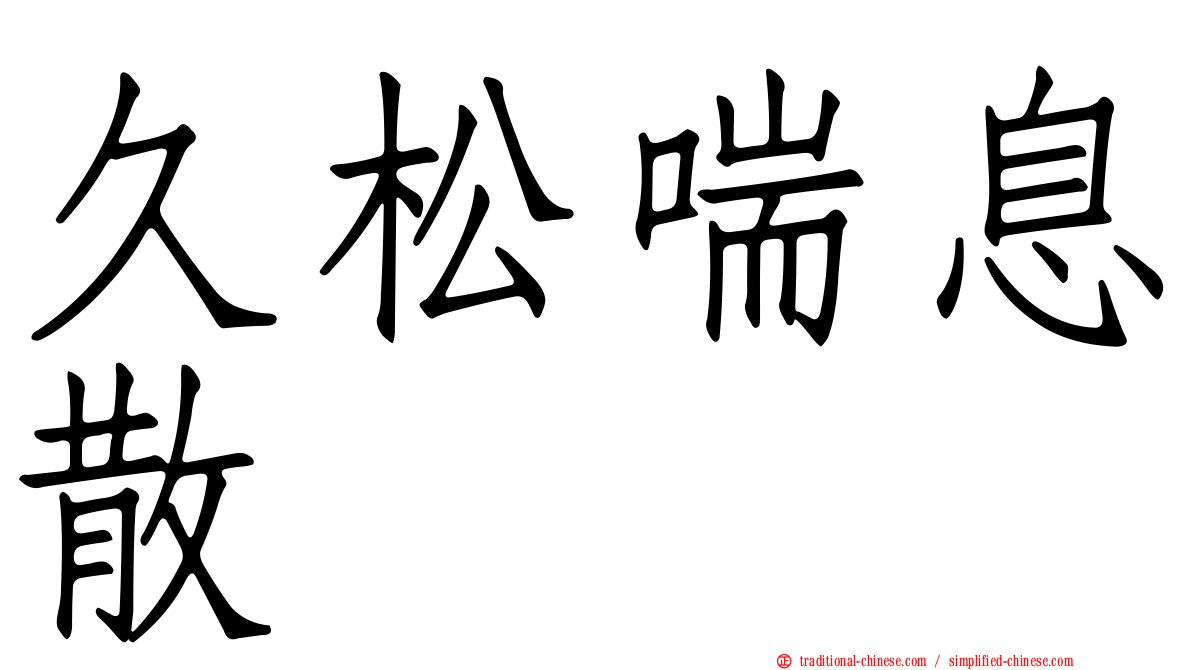 久松喘息散
