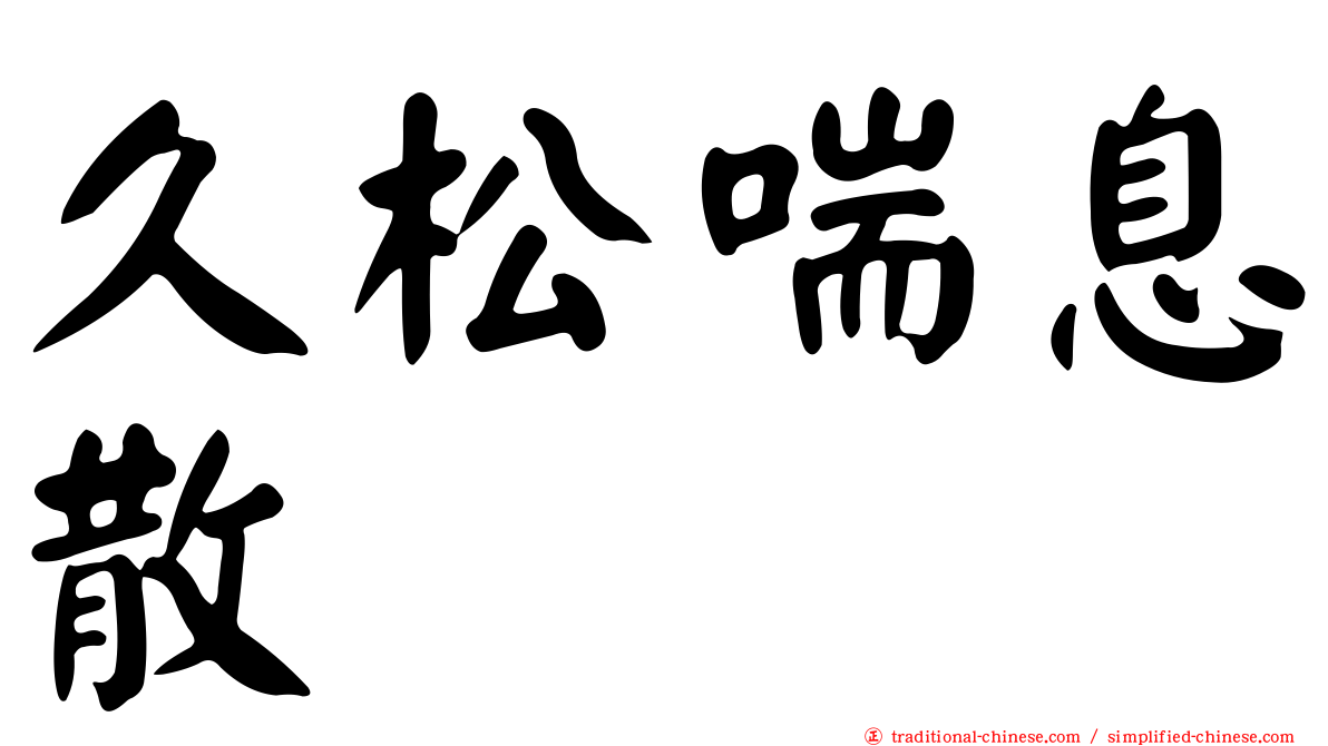 久松喘息散