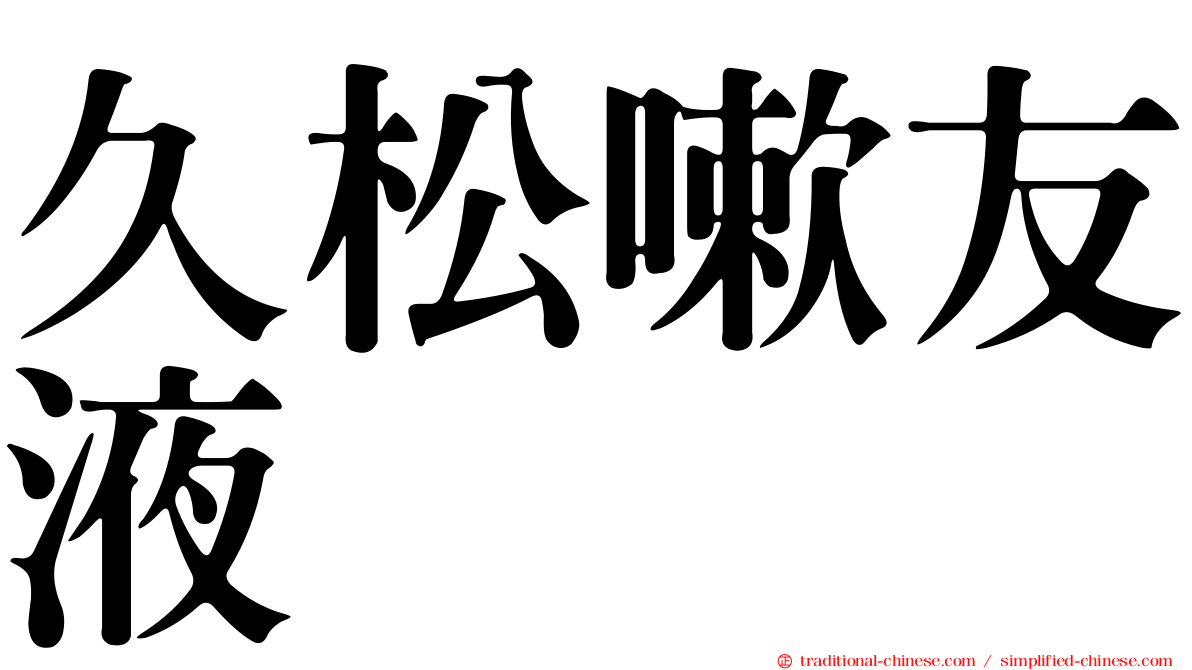 久松嗽友液