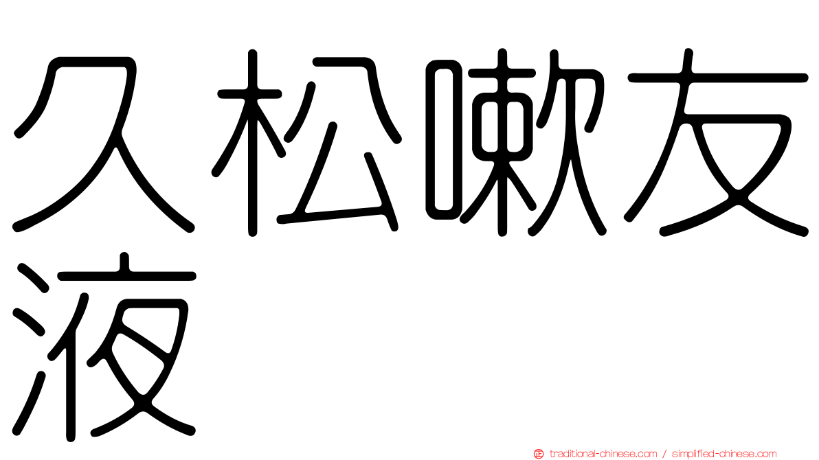 久松嗽友液